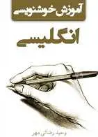 دانلود pdf کتاب آموزش خوشنویسی انگلیسی وحید رضائی مهر رایگان