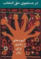 دانلود pdf کتاب در جستجوی حق انتخاب مهناز افخمی – آن آیزنبرگ – هاله وزیری رایگان