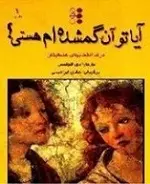 دانلود pdf کتاب آیا تو آن گمشده ام هستی؟ باربارا دی انجلیس رایگان