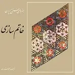 دانلود راهنمای تصویری خاتم سازی محمد ستاری رایگان