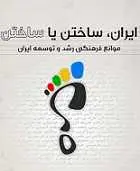 دانلود pdf کتاب ایران ساختن یا ساختن حسین دهکردی رایگان