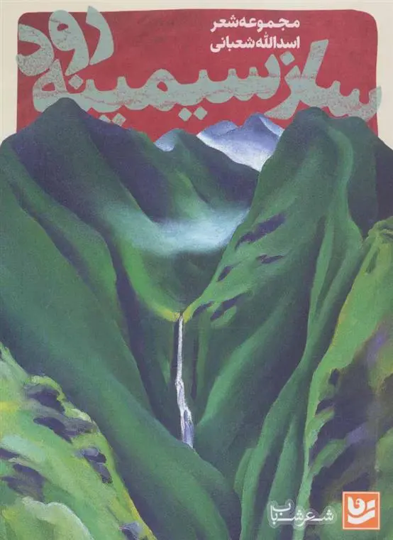 خرید و قیمت کتاب ساز سیمینه رود اثر اسدالله شعبانی