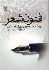 دانلود pdf کتاب فنون شعر و کالبدهای پولادین آن مهدی حمیدی شیرازی
