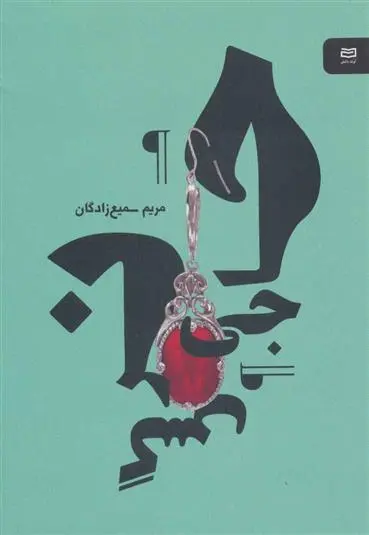 دانلود pdf کتاب حاجی نرگس مریم سمیع زادگان