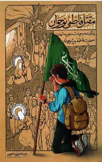 دانلود pdf کتاب مقتل فاطمی نوجوان علی شعیبی