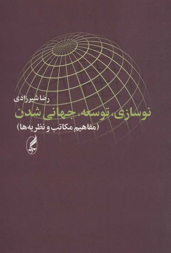 دانلود pdf کتاب نوسازی، توسعه، جهانی شدن رضا شیرزادی