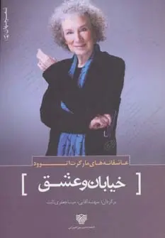خرید و قیمت کتاب خیابان و عشق اثر مارگارت آتوود