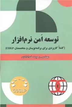 دانلود pdf کتاب توسعه امن نرم افزار رحیمه خدادادی