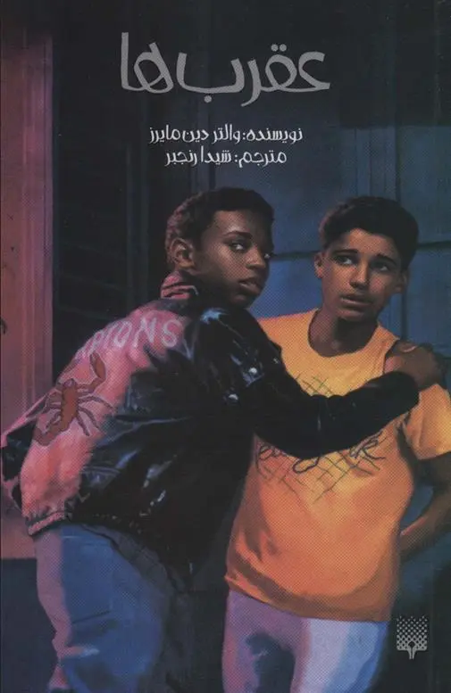 دانلود pdf کتاب عقرب ها والتر دین مایرز