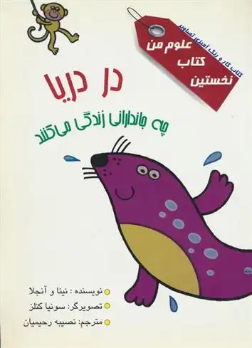 دانلود pdf کتاب در دریا چه جاندارانی زندگی می کنند؟ نینا و آنجلا