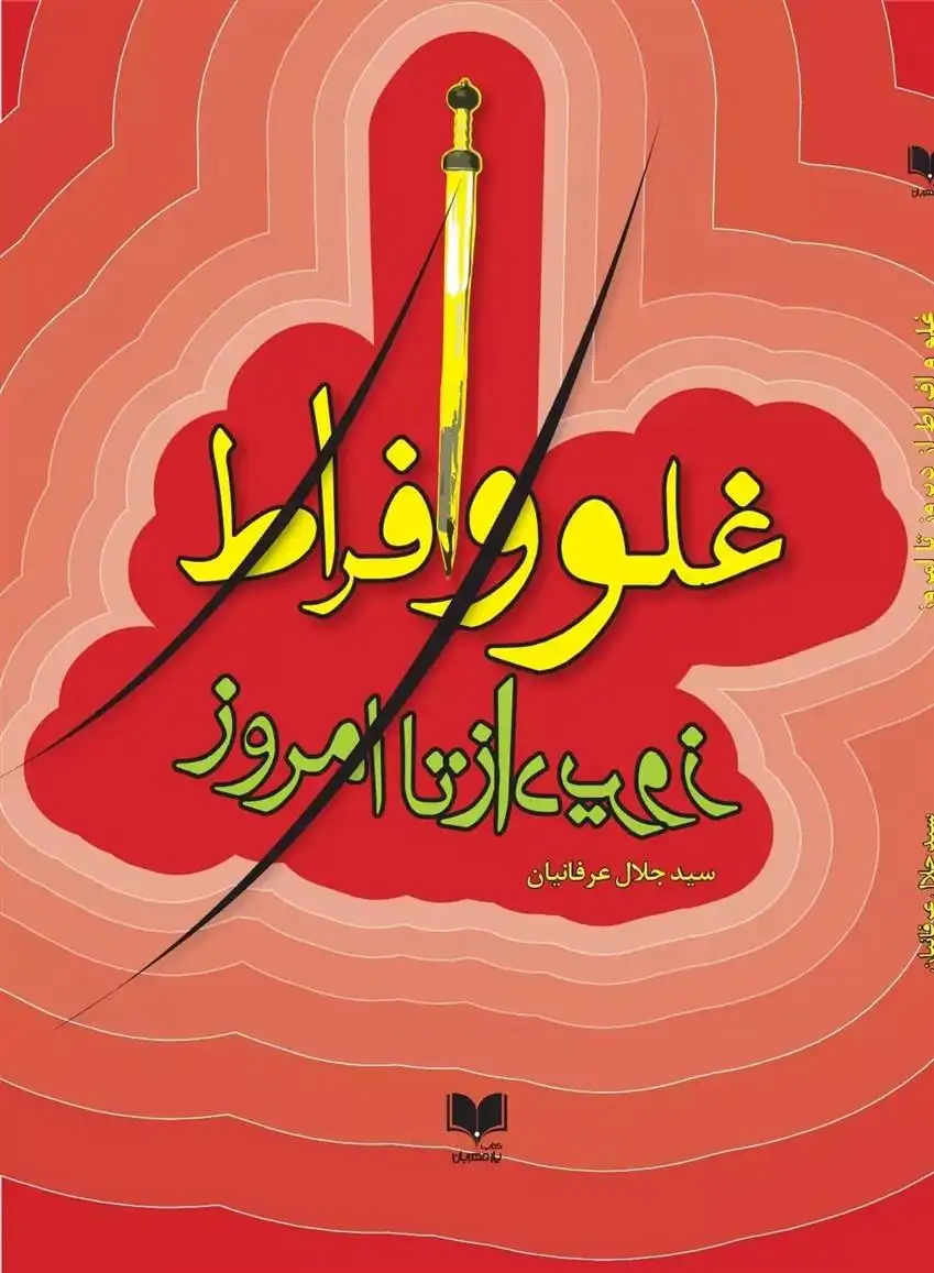دانلود pdf کتاب غلو و افراط از دیروز تا امروز‮ سید جلال عرفانیان