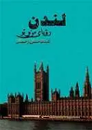 دانلود pdf کتاب لندن رویای من و تو عبدالرحمان رحمانی رایگان