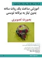 دانلود pdf کتاب آموزش تصویری ساخت یک ربات ساده رایگان