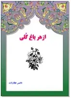 دانلود pdf کتاب از هر باغ گلی ناصر نظارات رایگان