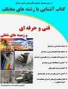 دانلود pdf کتاب آشنایی با رشته های فنی حرفه ای و زمینه های شغلی رضا فریدون نژاد رایگان