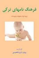 دانلود pdf کتاب فرهنگ نامهای ترکی پرویز زارع شاهمرسی رایگان