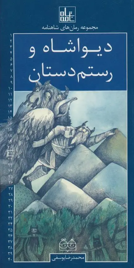 دانلود pdf کتاب دیواشاه و رستم دستان ابوالقاسم فردوسی