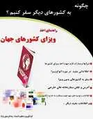 دانلود pdf کتاب راهنمای اخذ ویزای کشورهای جهان‎ رضا فریدون نژاد رایگان