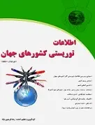دانلود pdf کتاب اطلاعات توریستی کشورهای جهان‎ رضا فریدون نژاد رایگان