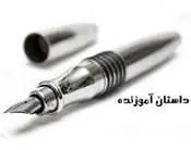 دانلود pdf کتاب داستانهای کوتاه، جالب و پند آموز محمدعلی باباپور رایگان