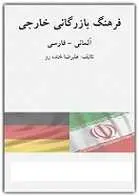 دانلود pdf کتاب فرهنگ لغت فارسی علیرضا خنده رو رایگان