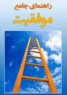 دانلود pdf کتاب راهنمای جامع موفقیت دکتر شاهین فرهنگ رایگان
