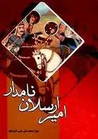 دانلود pdf کتاب داستان امیرارسلان نامدار میرزا محمدعلی نقیب‌الممالک رایگان