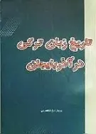دانلود pdf کتاب تاریخ زبان ترکی در آذربایجان‎ پرویز زارع شاهمرسی رایگان