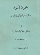 دانلود pdf کتاب خود آموز زبان آذربایجانی و فارسی‎ دكتر سلام الله جاويد رایگان