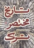 دانلود pdf کتاب تاریخ مختصر ترک دکتر جواد هیئت رایگان