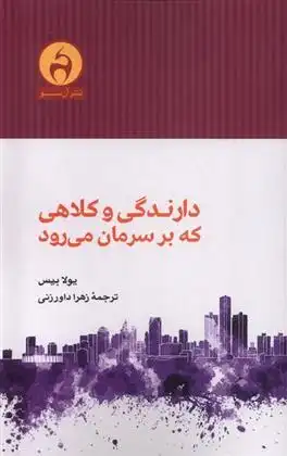 دانلود pdf کتاب دارندگی و کلاهی که بر سرمان می رود یولا بیس