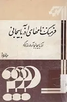 دانلود pdf کتاب فرهنگ نامهای آذربایجانی‎ عبدالاحد بهراد رایگان