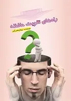 دانلود pdf کتاب راههای تقویت حافظه‎ بهنام فخرآور رایگان