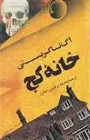 دانلود pdf رمان خانه کج آگاتاکریستی رایگان