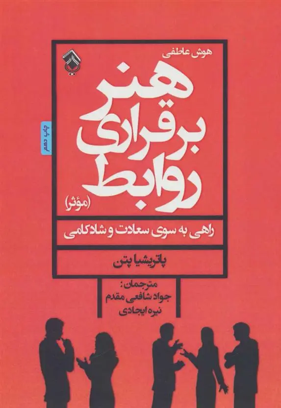 دانلود pdf کتاب هنر برقراری روابط موثر پاتریشیا پتن