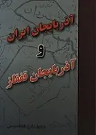 دانلود pdf کتاب آذربایجان ایران و آذربایجان قفقاز‎ پرویز زارع شاهمرسی رایگان