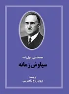 دانلود pdf کتاب سیاوش زمانه‎ محمدامین رسول زاده رایگان