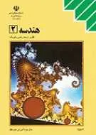 دانلود pdf کتاب حل المسائل هندسه ۲ محمدحسین مصلحی رایگان