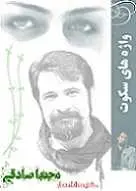 دانلود pdf کتاب شعر واژه های سکوت مجتبی صادقی رایگان