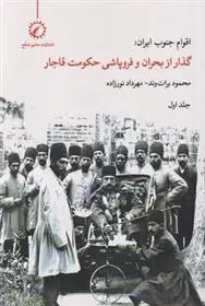 خرید کتاب اقوام جنوب ایران - جلد 1  | قیمت کتاب اقوام جنوب ایران - جلد 1