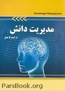 دانلود pdf کتاب مدیریت دانش سید علی اکبر احمدی و علی صالحی رایگان