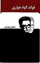 دانلود pdf کتاب فواید گیاهخواری از زبان صادق هدایت صادق هدایت رایگان