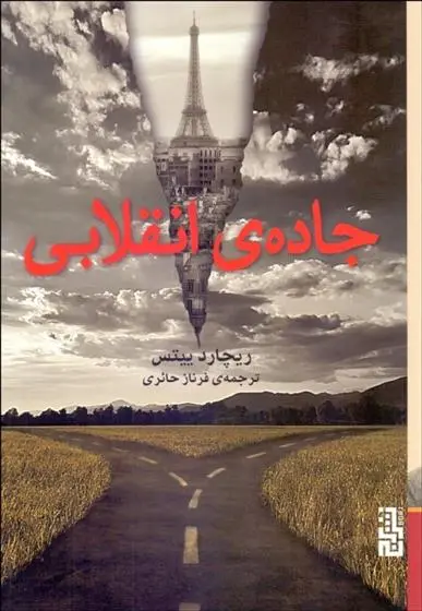 دانلود pdf کتاب جاده ی انقلابی ریچارد ییتس