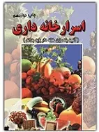 دانلود pdf کتاب اسرار خانه داری مهری فتحی رایگان