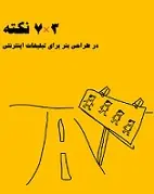 دانلود pdf کتاب ۲۱ نکته در طراحی بنر گرافیکی برای تبلیغات حمید محمود زاده رایگان