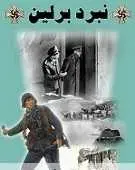 دانلود pdf کتاب نبرد برلین رایگان