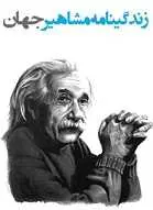 دانلود pdf کتاب زندگینامه دانشمندان و مشاهیر بزرگ جهان الناز محب علیان رایگان