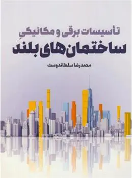 دانلود pdf کتاب تاسیسات برقی و مکانیکی ساختمان های بلند محمدرضا سلطاندوست