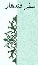 دانلود pdf کتاب سفر قندهار سید حمید جهان بخت رایگان