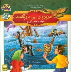 دانلود pdf کتاب جزیره ی بی بازگشت ملیحه سعیدی کیا